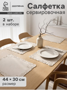 Набор салфеток сервировочных на стол Доляна, 2 шт., 45×30 см, бежевый