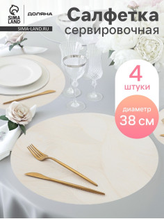 Набор салфеток сервировочных на стол Доляна «Матера», 4 шт., 38×38 см, белый