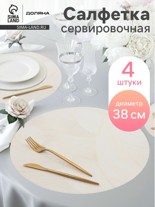 Набор салфеток сервировочных на стол Доляна «Матера», 4 шт., 38×38 см, белый