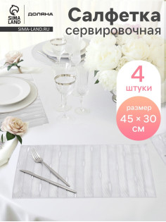 Салфетки сервировочные на стол Доляна «Триумф», 45×30 см, 4 шт., серебряные