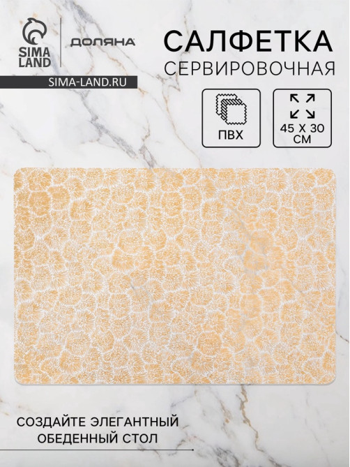 Салфетка сервировочная на стол Доляна «Салют», 45×30 см, золотая