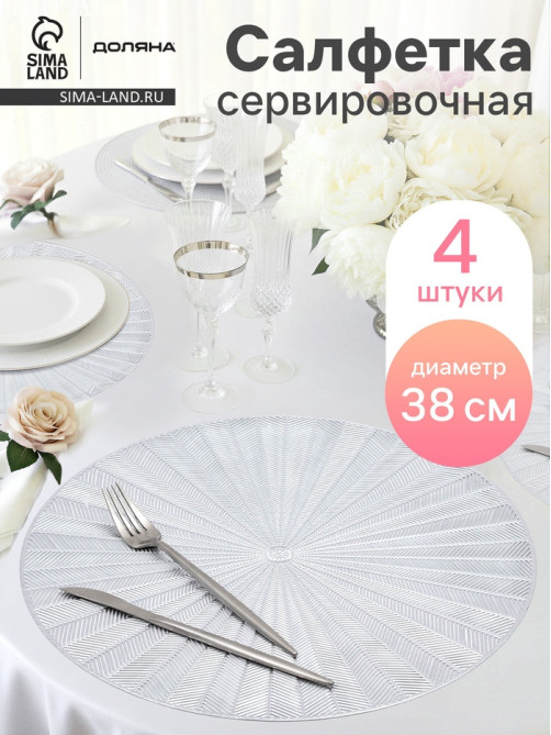Салфетки сервировочные на стол Доляна Fly, d=38 см, 4 шт., серебряные