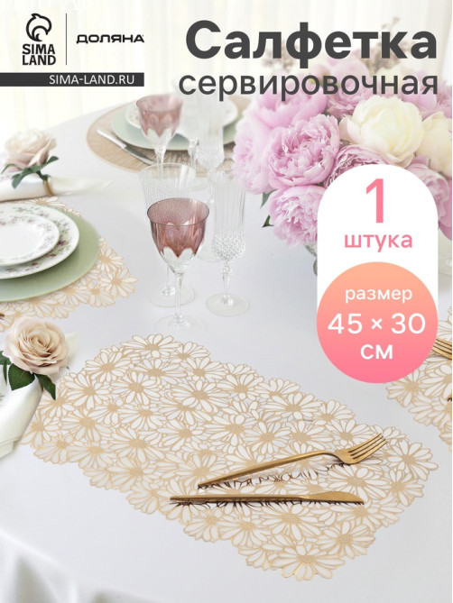 Салфетка сервировочная на стол Доляна, 45×30 см, бело-золотая