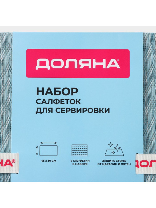 Салфетки сервировочные на стол Доляна, 4 шт., 45×30 см, голубые