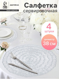 Салфетки сервировочные на стол Доляна «Бутоны», d=38 см, 4 шт., серебряные