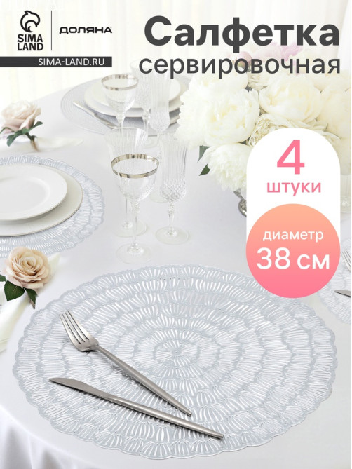 Салфетки сервировочные на стол Доляна «Бутоны», d=38 см, 4 шт., серебряные