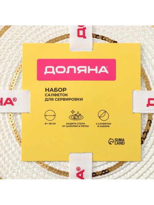 Салфетки сервировочные на стол Доляна, 4 шт., d=38 см, белые с золотым узором