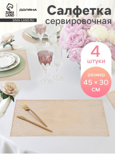 Салфетки сервировочные на стол Доляна «Ультра», 45×30 см, 4 шт., золотые