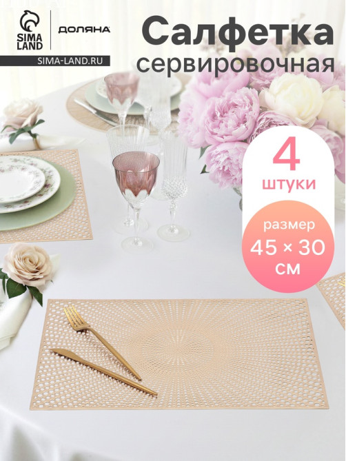 Салфетки сервировочные на стол Доляна «Ультра», 45×30 см, 4 шт., золотые
