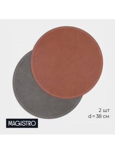Салфетки сервировочные на стол Magistro, 2 шт., d=38 см, экокожа, двухсторонние, серые, коричневые