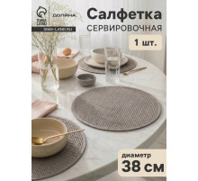 Салфетка сервировочная на стол Доляна «Кастилия», d=38 см, серая