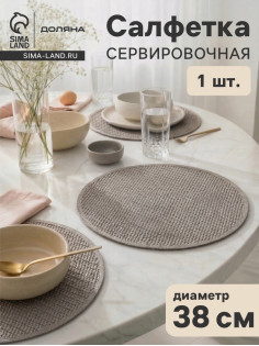 Салфетка сервировочная на стол Доляна «Кастилия», d=38 см, серая