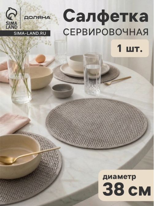Салфетка сервировочная на стол Доляна «Кастилия», d=38 см, серая