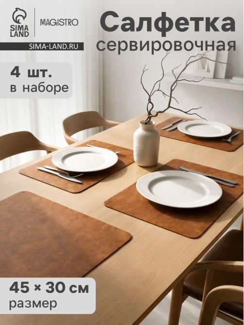 Салфетки сервировочные Magistro, 4 шт., экокожа, 45×30 см, коричневые