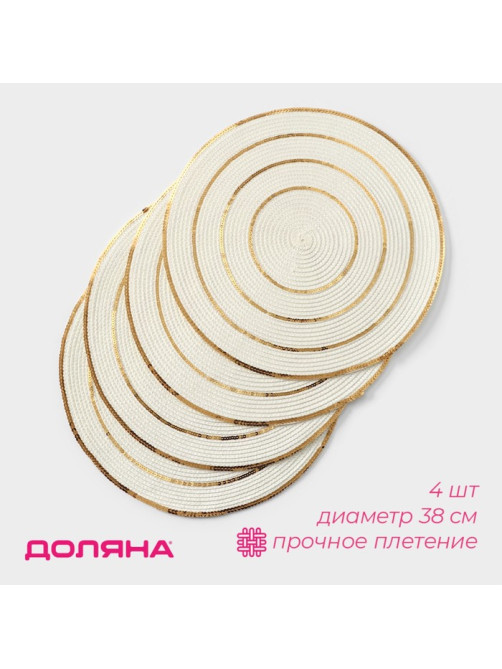 Салфетки сервировочные на стол Доляна, 4 шт., d=38 см, белые с золотым узором