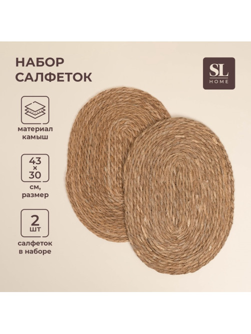 Салфетки сервировочные SL Home, 2 шт., камыш, 43×30 см