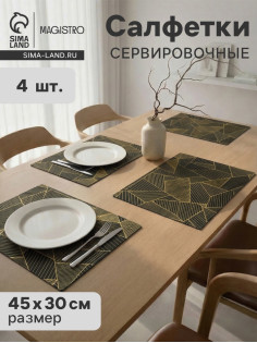 Салфетки сервировочные на стол Magistro, 4 шт., 45×30 см, чёрные