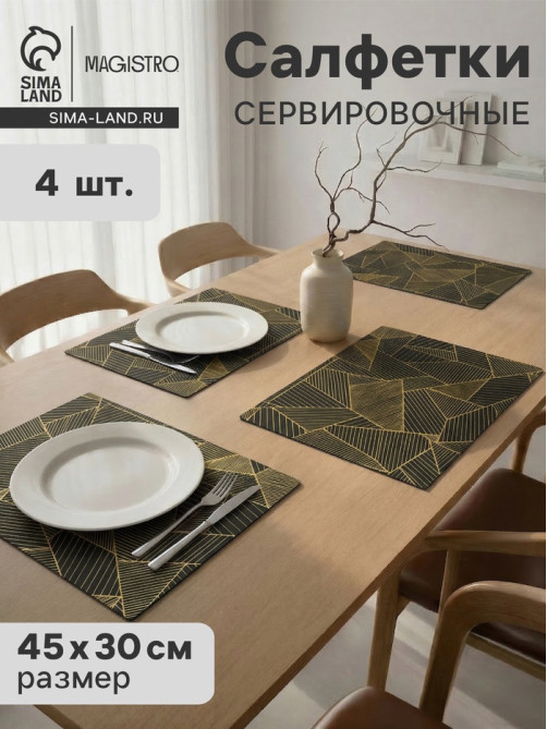 Салфетки сервировочные на стол Magistro, 4 шт., 45×30 см, чёрные