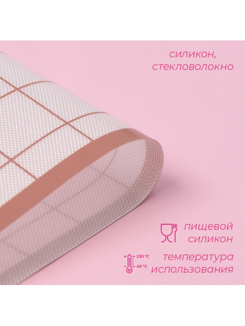 Коврик для выпечки армированный «Безе», 40×33×0.04 см