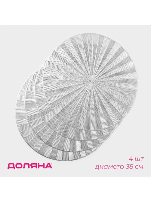 Салфетки сервировочные на стол Доляна Fly, d=38 см, 4 шт., серебряные