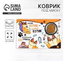 Коврик под миску «Во-о-от столько еды хочу», 43×28 см