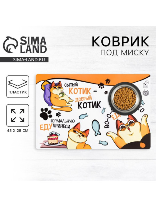 Коврик под миску «Во-о-от столько еды хочу», 43×28 см