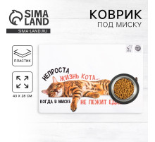 Коврик под миску «Не проста жизнь кота», 43×28 см