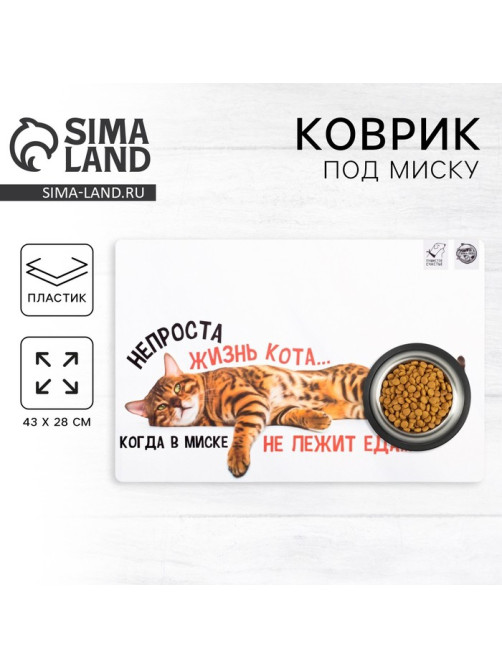 Коврик под миску «Не проста жизнь кота», 43×28 см