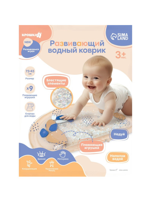 Развивающий водный коврик Крошка Я «Блёстки», 75×45 см, бежевый, Крошка Я