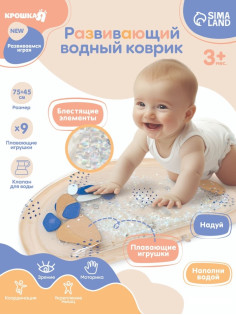 Развивающий водный коврик Крошка Я «Блёстки», 75×45 см, бежевый, Крошка Я