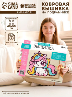 Ковровая вышивка на подрамнике «Единорог», набор для творчества
