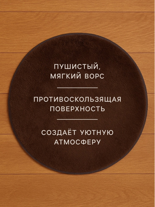 Ковёр круглый с ворсом «Этель», d=120 см, коричневый