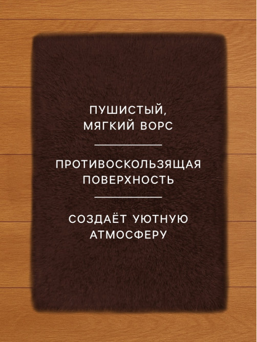 Ковер с ворсом «Этель», 50×80 см, коричневый