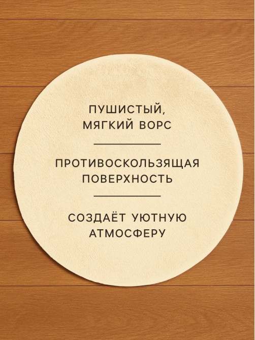 Ковёр круглый с ворсом «Этель», d=120 см, молочный