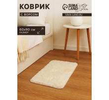 Ковер с ворсом «Этель», 60×90 см, молочный
