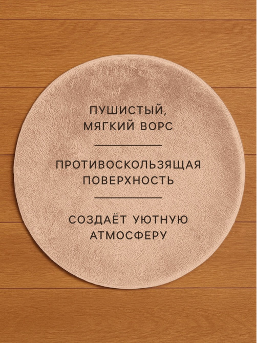 Ковёр круглый с ворсом «Этель», d=120 см, бежевый