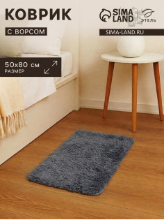 Ковер с ворсом «Этель», 50×80 см, серый