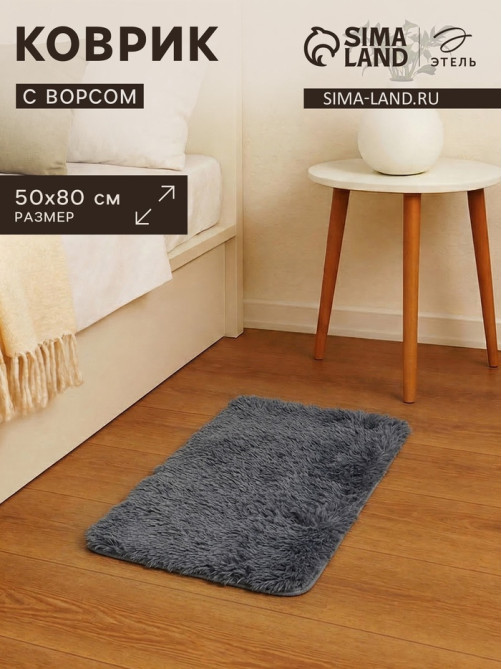 Ковер с ворсом «Этель», 50×80 см, серый