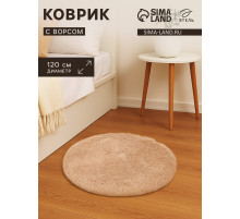Ковёр круглый с ворсом «Этель», d=120 см, бежевый
