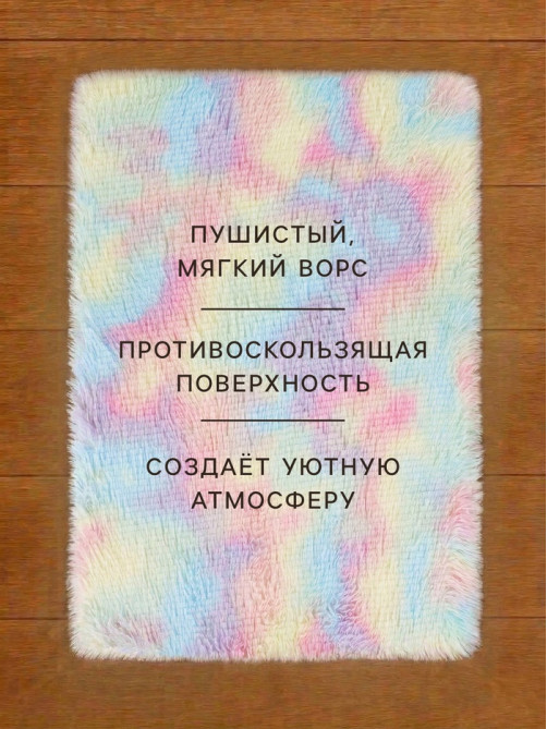 Ковер с ворсом «Этель», 50×80 см, цвет радуга