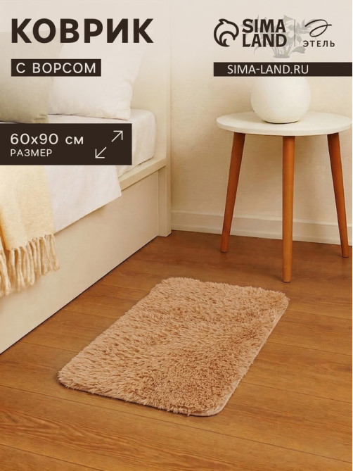 Ковер с ворсом «Этель», 60×90 см, бежевый