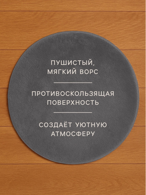 Ковёр круглый с ворсом «Этель», d=80 см, серый