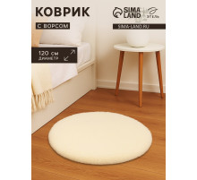 Ковёр круглый с ворсом «Этель», d=120 см, молочный
