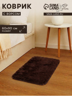 Ковер с ворсом «Этель», 60×90 см, коричневый