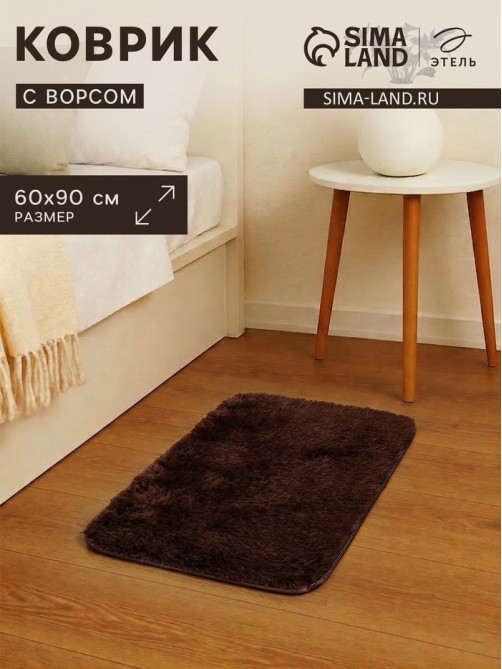 Ковер с ворсом «Этель», 60×90 см, коричневый