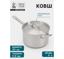 Ковш Hanna Knövell, 4 л, d=20, h=12.5 см, с крышкой, толщина стенки 0.8 мм, индукция, нержавеющая сталь