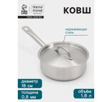Ковш Hanna Knövell, 1.8 л, d=18, h=6.5 см, с крышкой, толщина стенки 0.8 мм, индукция, нержавеющая сталь