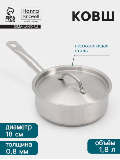 Ковш Hanna Knövell, 1.8 л, d=18, h=6.5 см, с крышкой, толщина стенки 0.8 мм, индукция, нержавеющая сталь