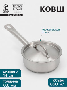 Ковш Hanna Knövell, 860 мл, d=14, h=5.5 см, с крышкой, толщина стенки 0.8 мм, индукция, нержавеющая сталь