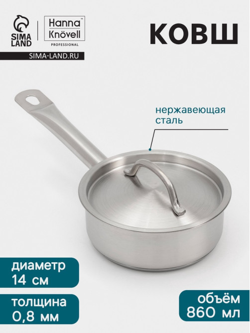 Ковш Hanna Knövell, 860 мл, d=14, h=5.5 см, с крышкой, толщина стенки 0.8 мм, индукция, нержавеющая сталь